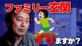 【家づくり！それ要りますか？】ファミリー玄関イリますか？ウォークスルーシューズクロークイリますか？