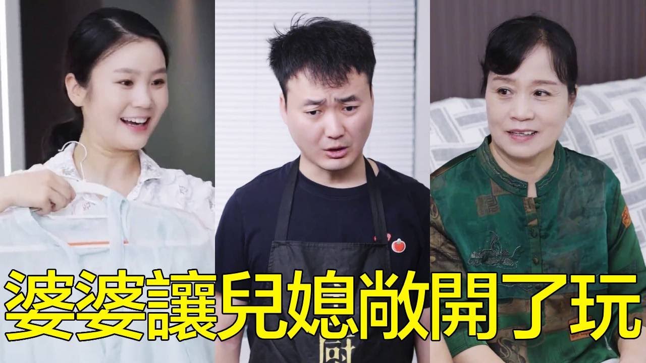 兒媳出門約小姐妹，丈夫故意潑涼水不讓去，婆婆直接給她選好裙子讓她隨便玩！【婆婆也是媽】