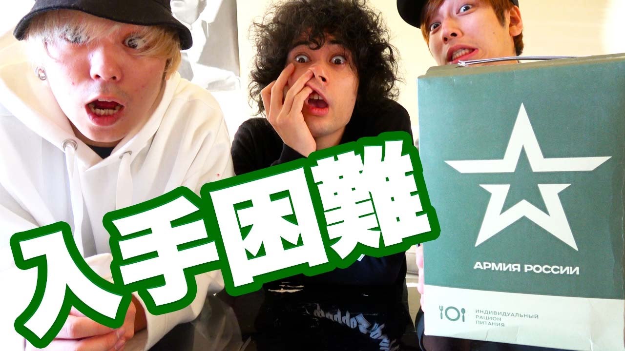 ロシアの軍隊食を輸入したけど、どんな味か想像つく？【本物】