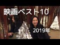 『2019年映画ベスト10』去年はこんなに凄い！ベスト20まで拡大ランキング！