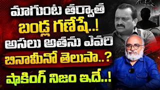 బండ్ల గణేష్‌కు ఇంత పవర్ ఎలా? | Bandla Ganesh Daughter Marriage | Journalist Bharadwaj Interview