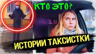 Истории ТАКСИСТКИ/Подборка ТОП клиентов в ТАКСИ