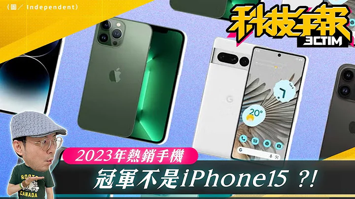 冠軍不是iPhone15！2023年度手機熱銷排行出爐｜三星Galaxy S24 Ultra價格外洩！LG成蘋果OLED iPad Pro螢幕最大供貨商？！［20240101Tim哥科技午報］ - 天天要聞