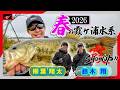 【SHOWUP!!霞 Vol.4】春の霞ヶ浦水系オカッパリ攻略 / 動き出した春バスを追う!鈴木翔 with 柳葉翔太