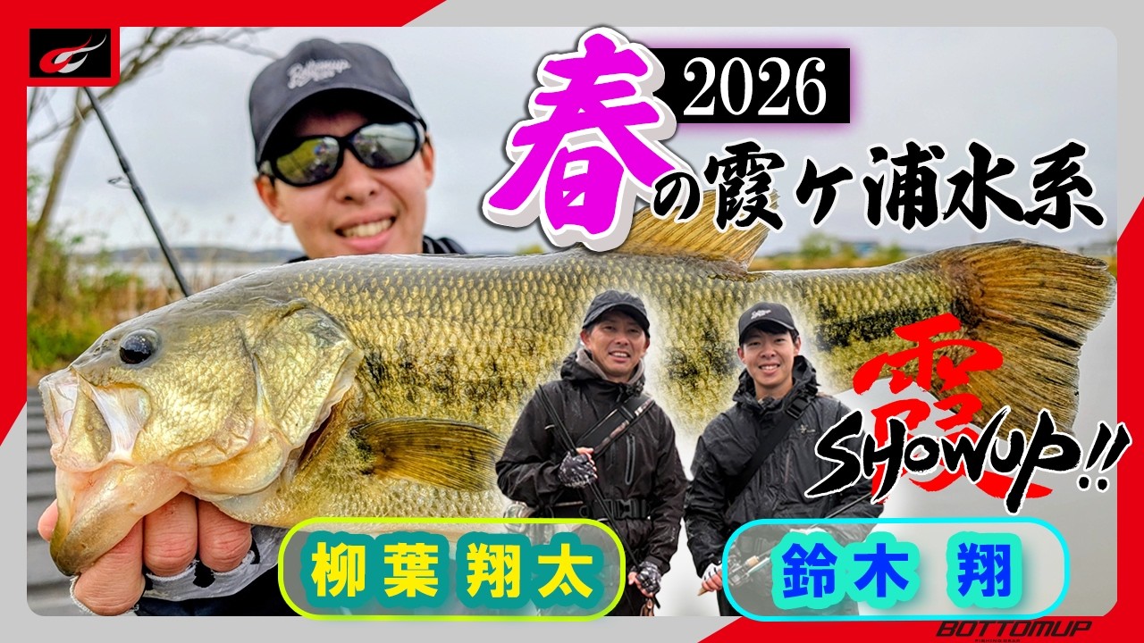 【SHOWUP!!霞 Vol.4】春の霞ヶ浦水系オカッパリ攻略 / 動き出した春バスを追う!鈴木翔 with 柳葉翔太