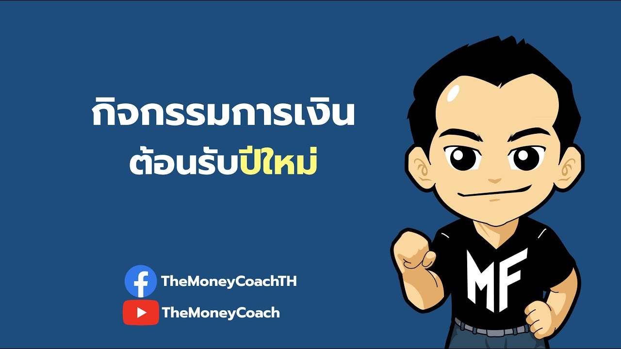 มันนี เอเวอรีเดย์ EP1: กิจกรรมการเงินต้อนรับปีใหม่