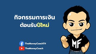 มันนี เอเวอรีเดย์ EP1: กิจกรรมการเงินต้อนรับปีใหม่