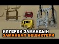 ИЛГЕРКИ БЕШИКТИ ЗАМАНБАПКА АЙЛАНДЫРГАНДАР / CИЗ БАЛАҢЫЗДЫ БЕШИККЕ БӨЛӨЙСҮЗБҮ? #АРХИВ / #МейкинАЗИЯ