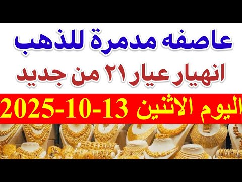 أسعار الذهب اليوم الاثنين 13 10 2025