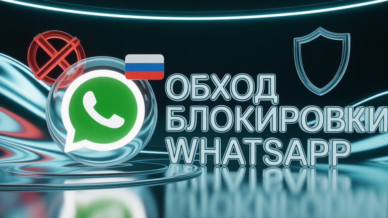 Как обойти блокировку Вотсапа на Айфоне