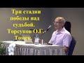 Три стадии победы над судьбой.Торсунов О.Г. Томск.