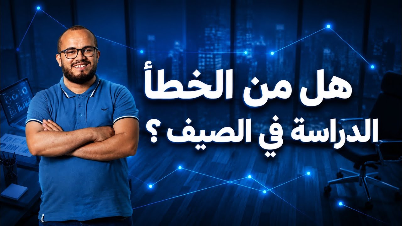 هل من الخطأ الدراسة في الصيف ؟