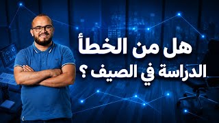 هل من الخطأ الدراسة في الصيف ؟