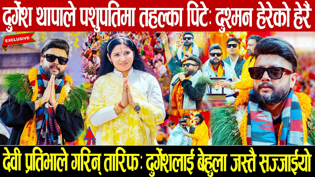 दुर्गेश थापालाई पशुपतिमा बेहुला झै सिगारियो: दुश्मन हेरेको हेरै: देवी प्रतिभाले गरिन दुर्गेशको तारिफ