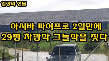 아시바 파이프로 이틀만에 29평 차광막 그늘막을 짓다.-1편 필요 자재준비