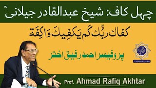 Chehl kaaf of Shaykh Abdul Qadir Jilani | Prof Ahmad Rafiq Akhtar