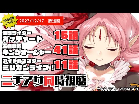 【祝250回！ニチアサ同時視聴】仮面ライダーガッチャード15話・王様戦隊キングオージャー41話・アイドルマスターミリオンライブ11話いっしょにみよう！【 #ルチカと同時視聴 】