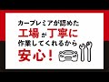 カープレミア「整備点検」篇