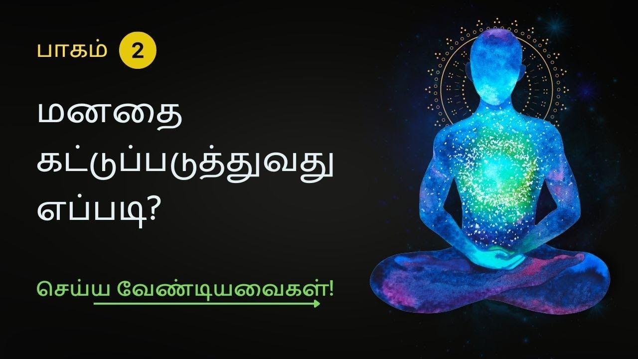 மனதை கட்டுப்படுத்துவது எப்படி? -   Part 2