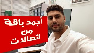 أجمد باقة نت ومكالمات من اتصالات