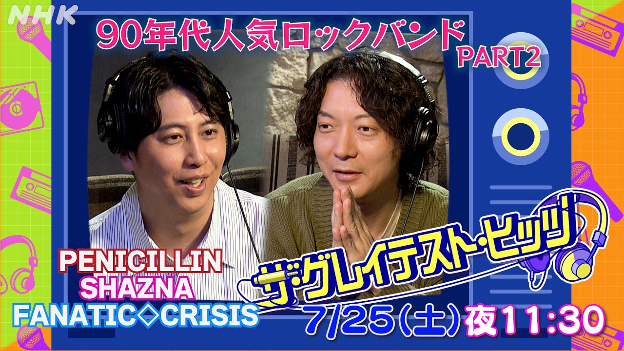ザ・グレイテスト・ヒッツ】7/25(土)放送「90年代人気ロックバンド特集