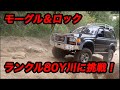 ランクル80Y川に挑戦！！モーグル&amp;ロック