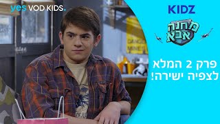 מחנה אבא | פרק 2 המלא לצפיה ישירה