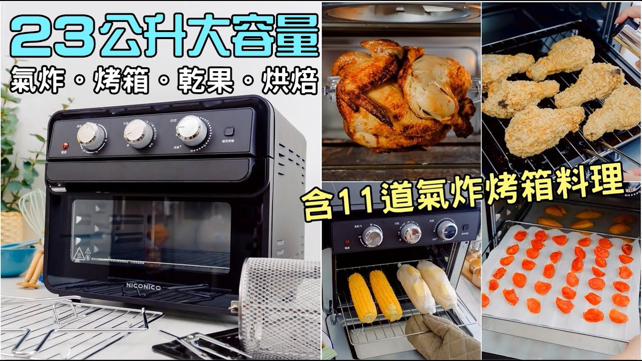 2020平價氣炸烤箱推薦 23公升大容量 Niconico空氣炸烤箱 Ni Gb808 氣炸 烤箱 乾果 烘焙 大全配一台搞定 5千元有找 含11道 氣炸烤箱料理食譜 2020氣炸烤箱推薦 大胃米粒
