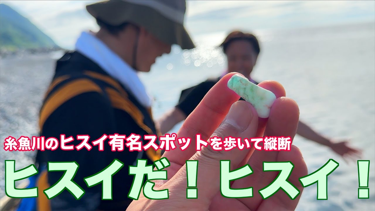 糸魚川ひすい探しの旅episode10第六話　須沢海岸〜ラベンダービーチ〜勝山の海岸をひたすら歩いてひすい探し「100の言い訳の上に１個のヒスイがある。」
