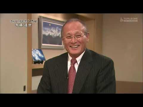 有藤通世【 さらば、愛しきプロ野球 … 。 vol.20 】 YouTube