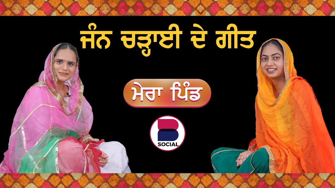 ਜੰਨ ਚੜ੍ਹਾਈ ਦੇ ਗੀਤ | Mera Pind l EP 7 l Manveer Kaur l Harsi l B Social