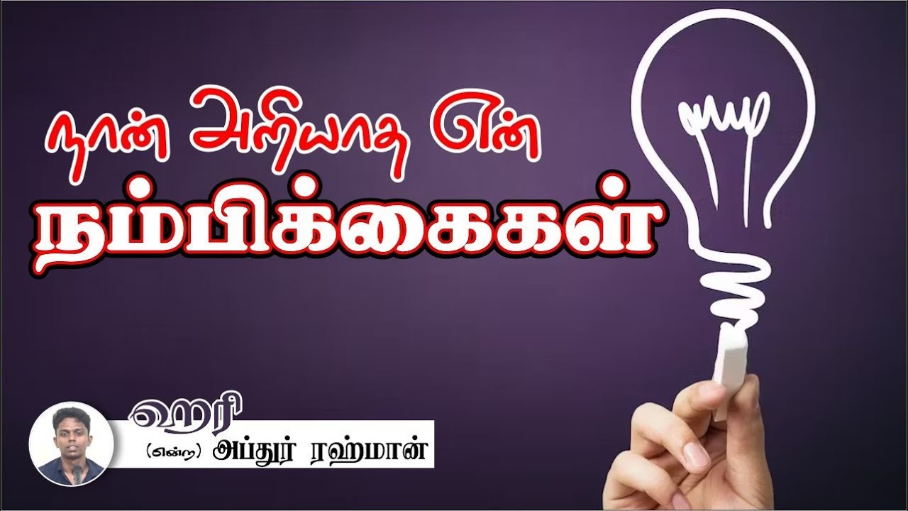 நான் அறியாத என் நம்பிக்கைகள்ᴴᴰ┇அப்துர் ரஹ்மான் (என்ற) ஹரி┇Way to Paradise Class