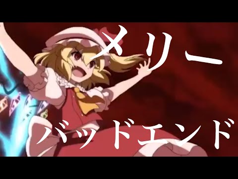 【東方MAD】メリーバッドエンド×幻想万華鏡