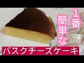 【1番簡単なバスクチーズケーキの作り方】要視聴なとろける美味しさ!