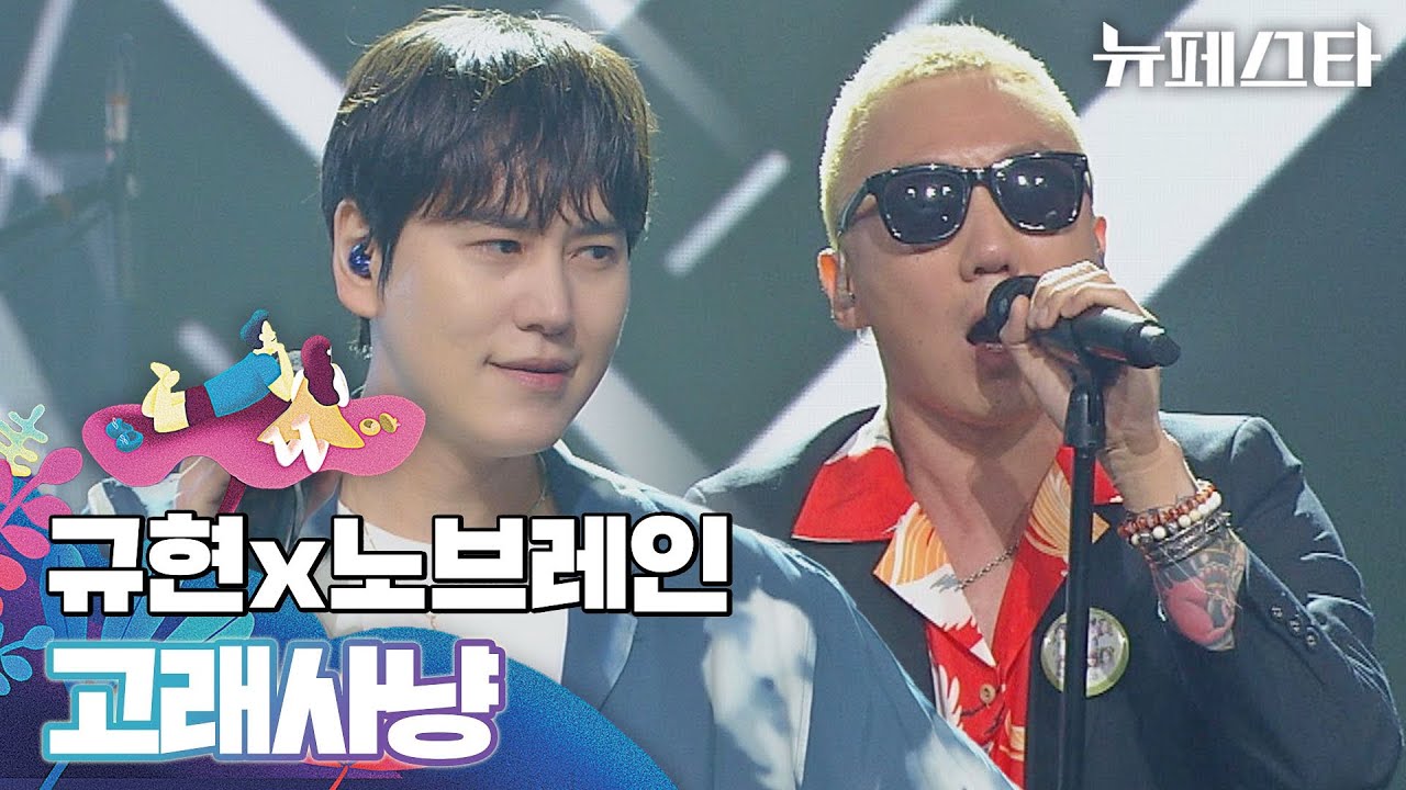 뉴페스타에서만 느낄 수 있는 락 스피릿🤘 규현x노브레인의 〈고래사냥〉♬ | 뉴페스타 11회 | JTBC 220816 방송