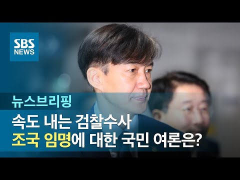 속도 내는 검찰수사…조국 임명에 대한 국민 여론은? / SBS / 주영진의 뉴스브리핑