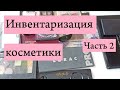 Инвентаризация косметики + расхламление. Часть 2.