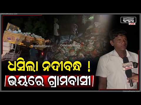 ବୈତରଣୀ ବନ୍ୟାରେ ଧସିଲା ନଦୀବନ୍ଧ ! ଭୟରେ ଗୋବିନ୍ଦପୁର ଗ୍ରାମବାସୀ