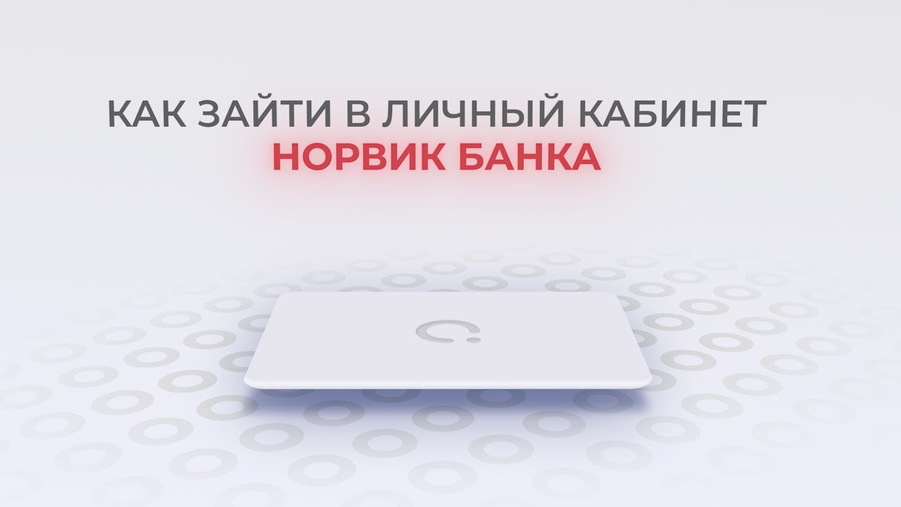 Норвик Банк: Как войти в личный кабинет? | Как восстановить пароль ...