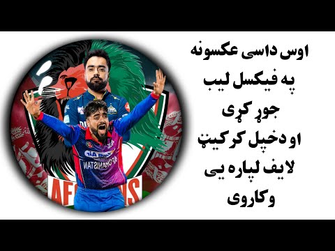 اوس داسی عکسونه بلکل په اسانه طریقه ایډیټ کړی