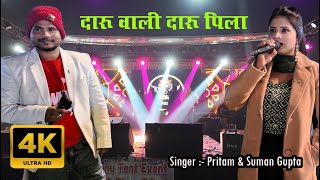 DARU WALI DARU PILA | दारू वाली दारू पिला | NEW NAGPURI SONG 2024 | SINGER PRITAM & SUMAN GUPTA