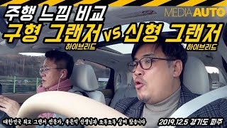 [주행 비교] 구형 그랜저 vs 신형 그랜저 (하이브리드 비교, 주행 느낌 비교, 쪼잔한 비교, 같은 엔진-같은 모터-다른 느낌)