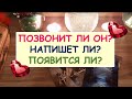 ПОЗВОНИТ ЛИ ОН? НАПИШЕТ ЛИ? ПОЯВИТСЯ ЛИ? Гадание таро онлайн.