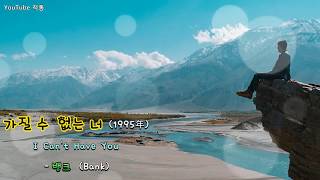 kpop [8090]  가질 수 없는 너 (1995年) (I Can't Have You)- 뱅크(Bank) [Eng sub]