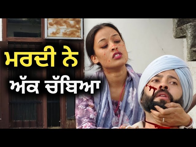 ਮਰਦੀ ਨੇ ਅੱਕ ਚੱਬਿਆ 😳| NEW PUNJABI SHORT MOVIE 2026 | BEST PUNJABI SHORT MOVIE | PUNJABI NATAK