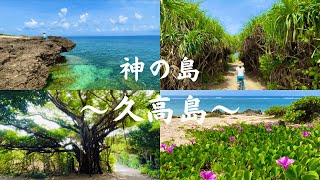 久高島】神の島で絶景巡り｜琉球伝説が多く残る島｜滞在4時間で
