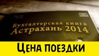 Рыбалка в Астрахани - Цена поездки