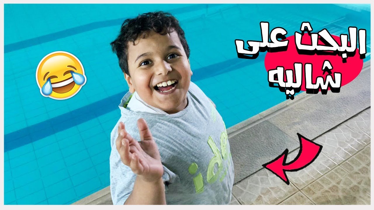 ‏رحلة البحث على شاليه 😂👌 البطريق يطب في المسبح 😂💔
