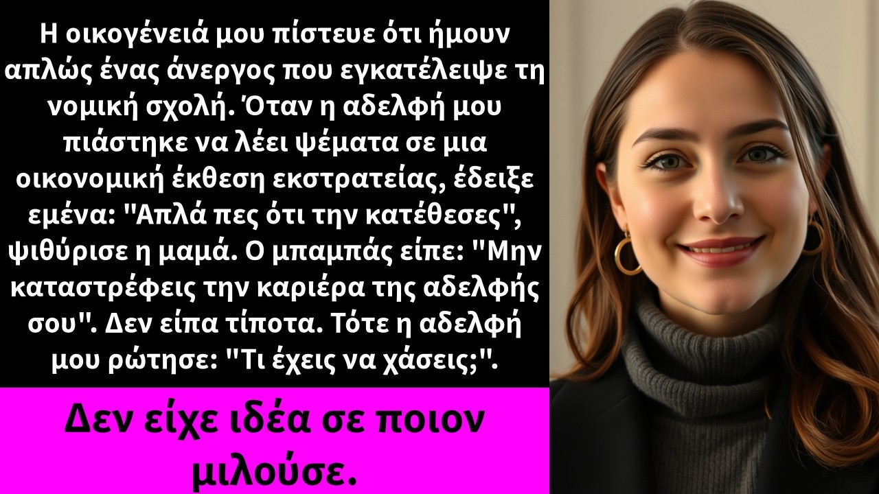 Στο οικογενειακό τραπέζι, η αδερφή μου έσπρωξε μπροστά μου μια προτυπωμένη εξομολόγηση και είπε: «Εσύ είσαι αυτός που δεν έχει τίποτα να χάσει. Υπόγραψε». Ο πατέρας μου πρόσθεσε πως είμαι η...