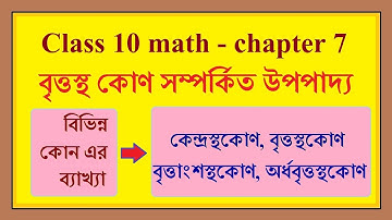 Class 10 math chapter 7 | বৃত্তস্থ কোণ সম্পর্কিত উপপাদ্য | Theorems Related to Angles in a Circle w
